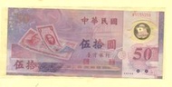 媽媽的私房錢~~民國88年新台幣發行五十週年50元塑膠紀念鈔~~M953525B
