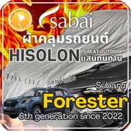 SABAI ผ้าคลุมรถ Subaru Forester 2022 ตรงรุ่น ป้องกันทุกสภาวะ กันน้ำ กันแดด กันฝุ่น กันฝน ผ้าคลุมรถยนต์ ซูบารุ ฟอเรสเตอร์ ผ้าคลุมสบาย Sabaicover RedDog ผ้าคุมรถ car cover ราคาถูก