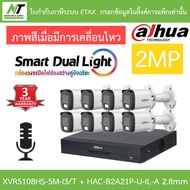 Dahua กล้องวงจรปิด 2MP กลางคืน2ระบบ มีไมค์ในตัว XVR5108HS-5M-I3/T + DH-HAC-B2A21P-U-IL-A 2.8mm 8 ตัว
