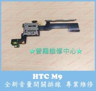 ★普羅維修中心★ 高雄/新北 HTC M9 M9u 全新電源開關排線 音量排線 按鍵排線 SIM卡座 可預約現場維修