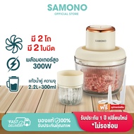 (มีโถปั่น 2 ขนาดในกล่องค่ะ) SAMONO เครื่องปั่นอาหาร SW-CD300 เครื่องปั่นอเนกประสงค์ เครื่องบดหมู เคร