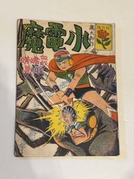 萬太郎作 小電魔血戰蠄中蟧怪獸 六七十年代 香港懷舊漫畫 黃玉郎 上官小寶 上官小威 上官玉郎 何日君 東方庸 馬榮成 邱福龍