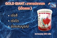 G1- Gold Giant อาหารปลาทองฮอลันดา(เม็ดลอย) เป็นอาหารปลาทองเพื่อปลาทองทุกสายพันธุ์ ขนาดบรรจุ