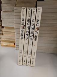 漫畫 東京愛的故事 1-4完 柴門文作品 尖端出版