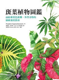 斑葉植物圖鑑 ：600種葉色斑斕、外型奇特的綠植栽培指南 電子書