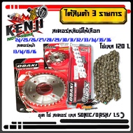 ชุด โซ่ สเตอร์ เลส SONIC/DASH/ LS(14-34-120L)OSAKI โซ่สีเลส 420 มอเตอร์ไซค์ S/โซนิค/แดช สเตอร์หน้ามี