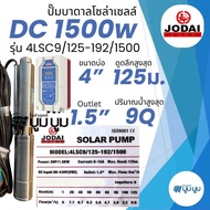 รุ่นใหม่‼️ปั๊มบาดาลโซล่าเซลล์ DC และ AC/DC 1500w 2 แรง Hybrid Jodai โจได ซัมเมอร์ส ปั๊มบาดาลโซล่าเซล