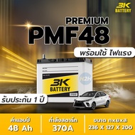 แบตเตอรี่รถเก๋ง 3K รุ่น PMF48L / R 1300-1800 cc. ฟรีแหวนกันขี้เกลือ แบตเตอรี่รถยนต์ 3K Battery 48 แอมป์ CCA.400 Car PMF48 MF Maintenance Free แบตรถยนต์ 3K แบต 48 แอมป์ Toyota Yaris