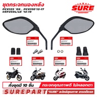 ชุด กระจก กระจกมองข้าง กระจกมองหลัง PCX125 PCX150 2013-2017 CRF250 ทุกรุ่น ยี่ห้อ SURE ใช้ทดแทน อะไ