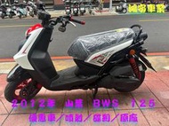 鴻安車業＊二手/中古機車 山葉 BWS 125 【2012優惠車/噴射/碟剎/原廠】分期0頭0保/當日交車