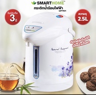 SMARTHOME กระติกน้ำร้อนไฟฟ้า กาต้มน้ำ กาไฟฟ้า กระติกเก็บความร้อน  รุ่น SJP7501/SJP7503 สมาร์ทโฮม รับ