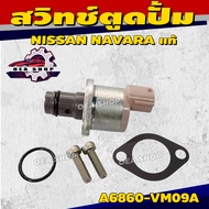 SCV วาล์ว สวิทช์ตูดปั้ม NISSAN NAVARA แท้ (สั้น) นิสสัน นาวาร่า รหัส A6860-VM09A