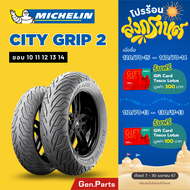 💥แท้ห้าง💥 ยางนอก ยางมิชลิน City Grip 2 Michelin ขอบ 10 11 12 13 14 ยางรถมอเตอไซค์ NMAX PCX XMAX Forza Grand Filano Vespa ยางรถมอไซต์ ยางรถมอไซต์ขอบ12 ยาง มิชิลิน ขอบ12