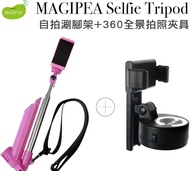 二手 MAGIPEA Selfie Tripod 自拍涮腳架+360全景拍照夾具-浪漫藍(不含藍牙遙控器)