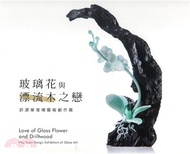 108.玻璃花與漂流木之戀-許源榮藝術玻璃創作展