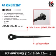 KING TONY ประแจหางหนู เบอร์ (10x12-30x32 mm.) ประแจหางหนู ประแจหางหนู ประแจแหวนฟรี kingtony ของแท้ 1