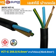 [ 1 เมตร ] VCT-G 2X6.0/6.0 สายคอนโทรลและสายอ่อน 3Gx6.0 mm2 Flexible annealed copper 2 คอร์ + กราวด์ 