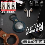DAPAD 皮革 Apple AirTag 保護套 保護殼 鑰匙圈 定位器 追蹤器