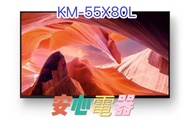 【安心電器】實體店面*SONY 索尼 BRAVIA 55型 4K HDR Google TV顯示器KM-55X80L