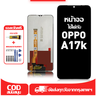 ใช้ได้กับ หน้าจอ LCD OPPO A17K เข้ากันได้กับรุ่นหน้าจอ oppo A17K  อุปกรณ์เสริมหน้าจอคุณภาพสูง มีไขคว
