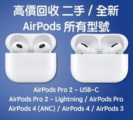 激超高收 (二手 / 全新) AirPods / AirPods Max @ WS App Num : 520 - 171 - 89 (即時直接報價)