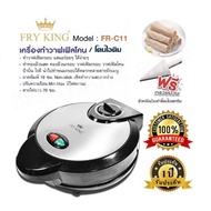 เครื่องทำวาฟเฟิลโคนFRY KING รุ่น FR-C11 ทำทองม้วนสด ทองม้วนกรอบ โคนไอติม ถาดเคลือบพิมพ์ Non-Stick  ใ