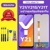 หน้าจอ vivo Y21 Y21T แท้ จอ วีโว่ y21S สำหรับการแทนที่ เเถมกาว+ไขควง สินค้ามีพร้อมส