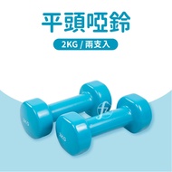 [ABSPORT] 2KG Flat Dumbbells (Two Pieces)/Plastic Dipping Dumbbells/Rhythm Dumbbells/Safe Dumbbells/