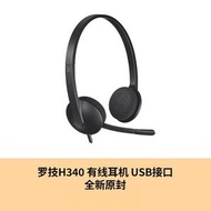 羅技H340 USB 有線頭戴耳機 降噪可旋轉麥克風 立體聲數碼音效 電腦會議網課直播專用 即插即用輕舒適頭帶 支持Windows/Mac