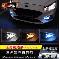 FORD FOCUS MK4 專用 ST-LIne 專車專用 LED 日行燈 三色款 流水方向燈 冰藍色 超白光 超黃光