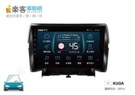 "永成汽車生活館"【JHY】樂客車聯網 FROD KUGA 14-17 專用機 9吋 安卓機 4G上網