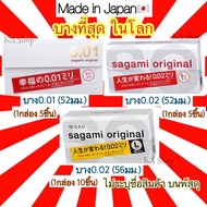 โปรดี (ของแท้ส่งไวจริง) Sagami Original 001 52 มม และ 002 56 มม ถุงยาง นำเข้าจากญี่ปุ่น บางที่สุด ดี