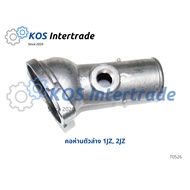 ท่อคอน้ำ คอต่อเสื้อวาวน้ำคอห่านน้ำล่าง1JZ 2JZ ราคา 888