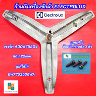 กากบาทเครื่องซักผ้า ELECTROLUX ก้านถังอิเลคโทรลักซ์ แกน 25mm. รุ่นที่ใช้ได้ EWF85743 EWF10843 EWF128