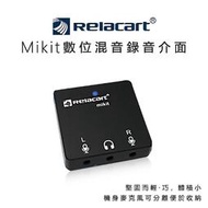 紫戀數位 Relacart 力卡 Mikit 便攜式 錄音介面 3.5mm TRS/TRRS輸入 數位混音器 錄音