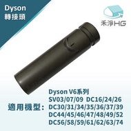 禾淨 Dyson V6 吸塵器轉接頭 副廠轉接頭 (adapter轉接頭一入) V6 轉接頭