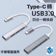 【四合一】Type-c 分插器 USB 集線轉換器 一拖四延長線