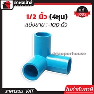 (แบ่งขาย) สามทางฉาก 1/2 นิ้ว (4หุน) แพ็ค 1-100 ชิ้น สีฟ้า ข้อต่อเข้ามุม สามทาง pvc ข้อต่อ สามทางมุมฉ