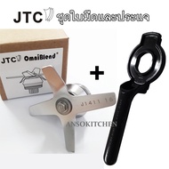 ชุดใบมีด JTC พร้อมประแจ JTC ของแท้ สำหรับเครื่องปั่น JTC รุ่น TM-767 (OmniBlend I), TM-800A (OmniBlend V), TM-788 (OmniBlend III) โถ 2.0L และ 1.5L สามารถใช้ได้กับเครื่องปั่น Minimex และ Delisio