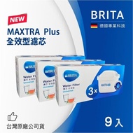 【BRITA】MAXTRA Plus全效型濾芯-9入