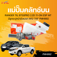 TRW แม่ปั๊มเบรค RANGER T6 BT50PRO 2.2D 11-ON ESP MT มีรู กระปุกนํามันเบรก M12 7/8" PMH992