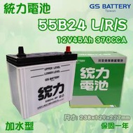 全動力-GS 統力 55B24L 55B24LS (12V45Ah) 日規電池 汽車電瓶 加水電池 國產車 進口車