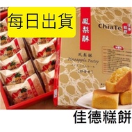 【特價免運】佳德 鳳梨酥/ 鳳凰酥/蔓越莓酥/蔥軋餅/蛋黃酥/ 沙琪瑪💥最新效期 好新鮮～