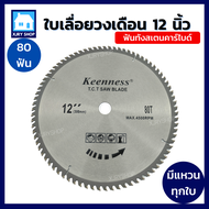 [คมมาก!!] ใบเลื่อยวงเดือน 12 นิ้ว 40/60/80/100/120ฟัน KEENNESS ฟันคาร์ไบด์ ใบเลื่อยไม้ ใบตัดไม้ อลูม