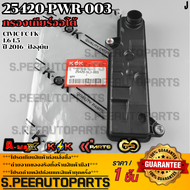 กรองเกียร์ออโต้ CIVIC FC FK 1.6 1.5 2016-ON#25420-5LJ-003 **รับประกันคุณภาพ 100%ให้แบรนด์K-OKดูแลคุ