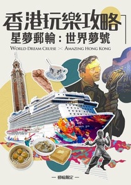 香港玩樂攻略X星夢郵輪：世界夢號 電子書