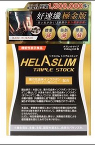 現貨 Helaslim 日本好速纖 極金版60粒一盒