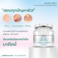 6 กระปุก Barcony Hya Silver Silk Collagen Cream ครีมหน้าฟู ลดเลือน จุดด่าง ริ้วรอย