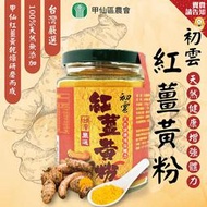 【台灣嚴選】甲仙農會 初雲紅薑黃粉170G(罐裝) 紅薑黃 飲品  台灣紅薑黃 無添加 純天然 農漁特產