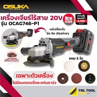 เครื่องเจียรไร้สาย 20V. BL MOTOR ( ตัวเปล่า : OCAG746-N / ครบเซ็ท : OCAG746-P1 ) OSUKA ประกัน 6 เดือ